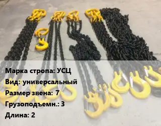Строп цепной УСЦ универсальный Звено:7 Грузопод.3 L=2
